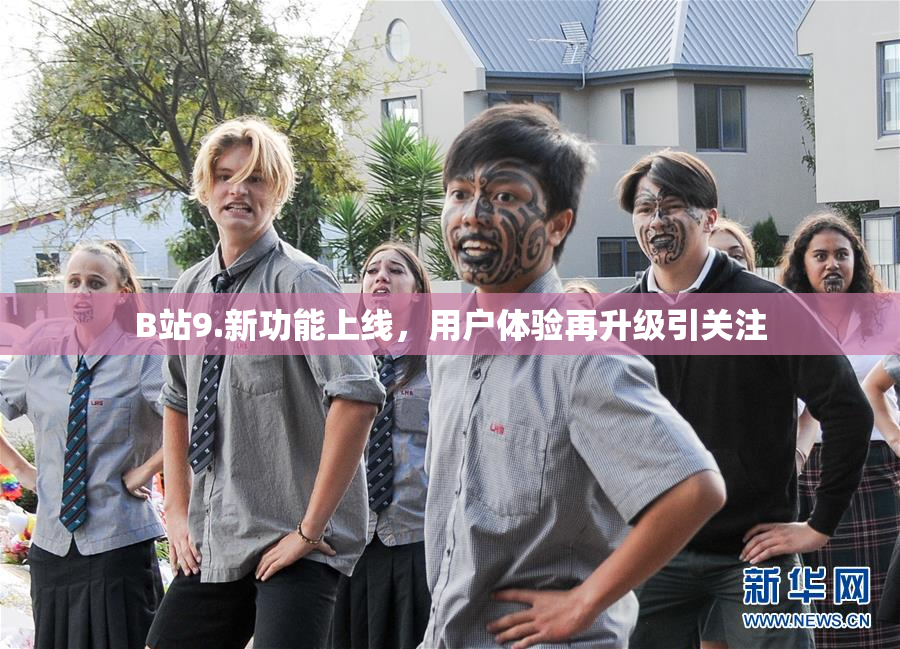 B站9.新功能上线，用户体验再升级引关注