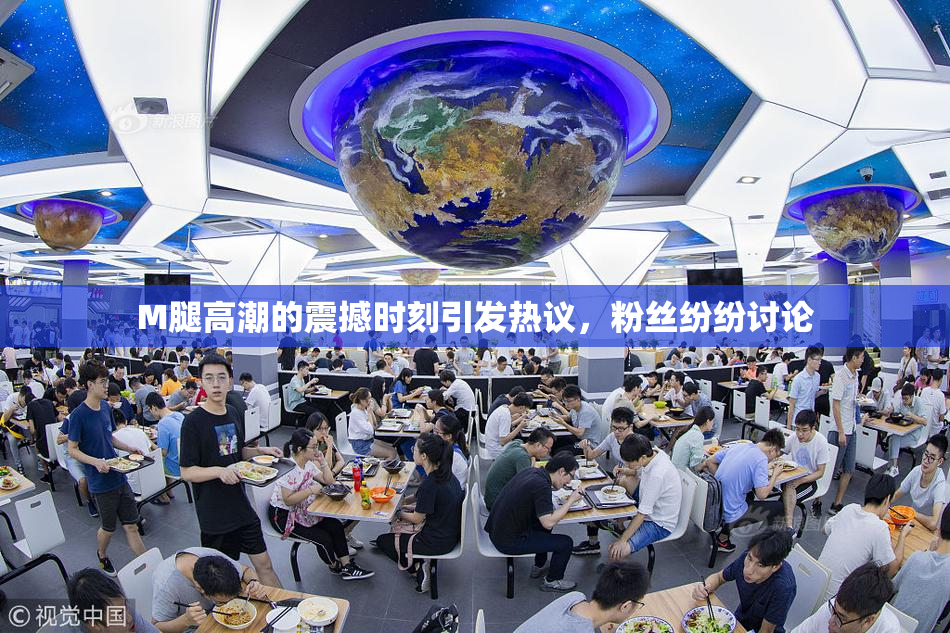 M腿高潮的震撼时刻引发热议，粉丝纷纷讨论