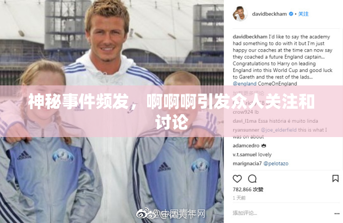 神秘事件频发，啊啊啊引发众人关注和讨论