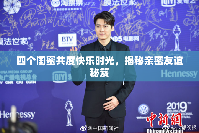 四个闺蜜共度快乐时光，揭秘亲密友谊秘笈