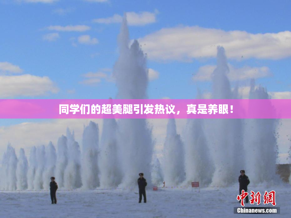 同学们的超美腿引发热议，真是养眼！
