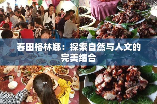 春田格林娜：探索自然与人文的完美结合
