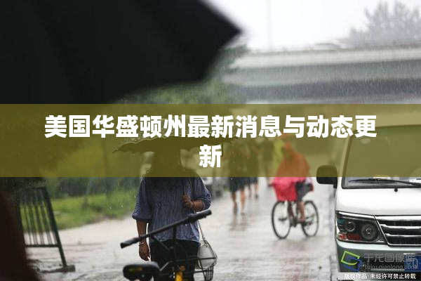 美国华盛顿州最新消息与动态更新