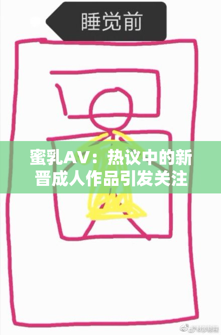 蜜乳AV：热议中的新晋成人作品引发关注