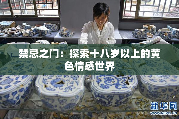 禁忌之门：探索十八岁以上的黄色情感世界