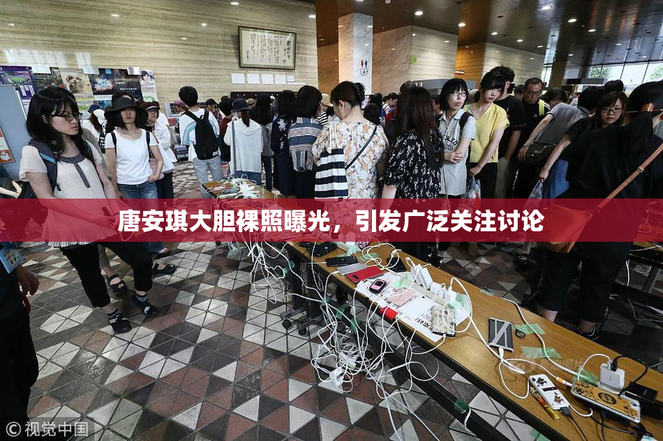唐安琪大胆裸照曝光，引发广泛关注讨论