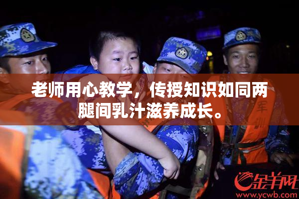 老师用心教学，传授知识如同两腿间乳汁滋养成长。