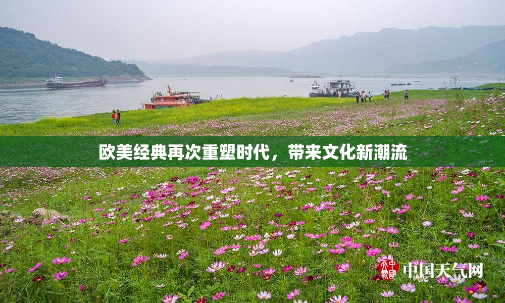欧美经典再次重塑时代，带来文化新潮流