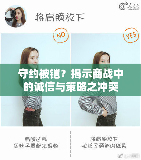 守约被铠？揭示商战中的诚信与策略之冲突