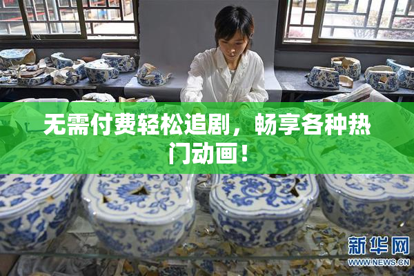无需付费轻松追剧，畅享各种热门动画！