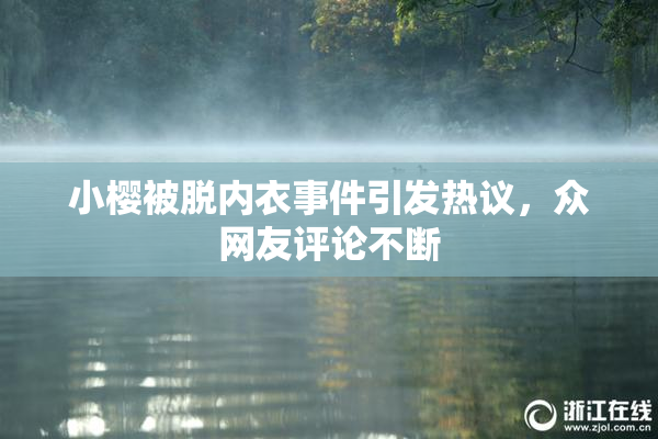 小樱被脱内衣事件引发热议，众网友评论不断