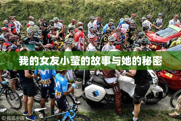 我的女友小莹的故事与她的秘密
