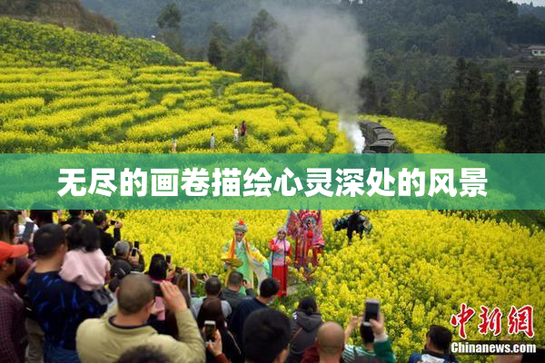 无尽的画卷描绘心灵深处的风景