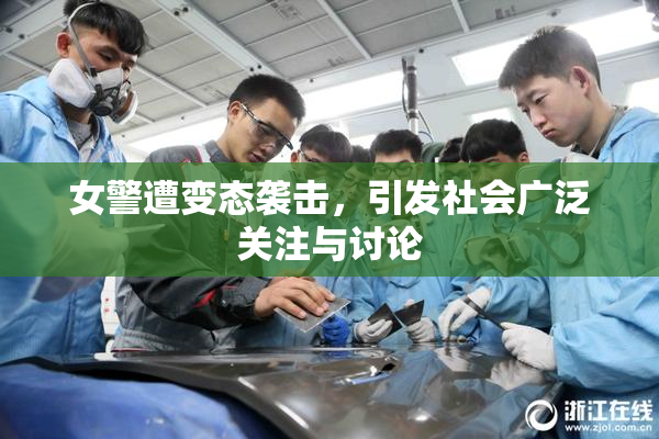 女警遭变态袭击，引发社会广泛关注与讨论