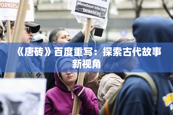 《唐砖》百度重写：探索古代故事新视角