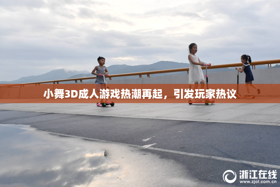 小舞3D成人游戏热潮再起，引发玩家热议