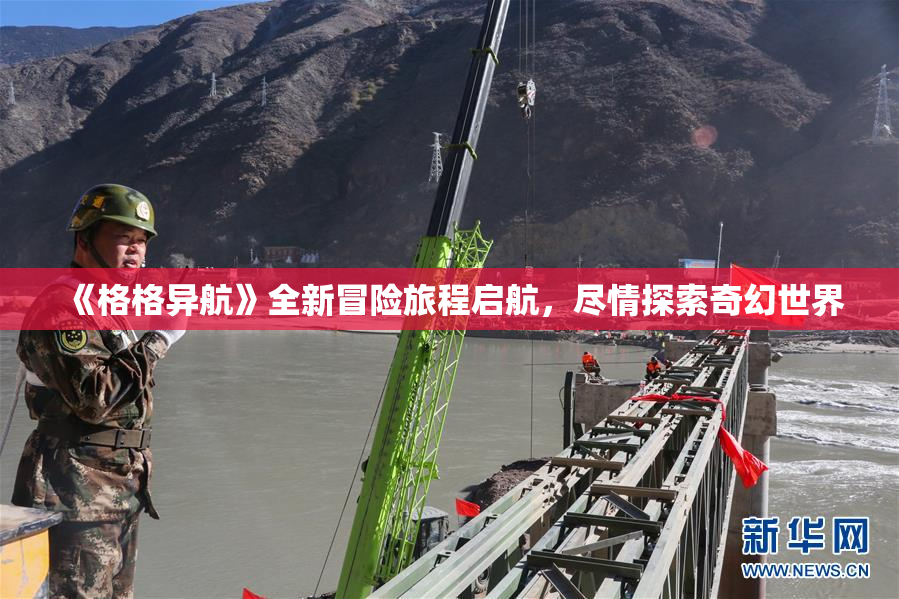 《格格异航》全新冒险旅程启航，尽情探索奇幻世界