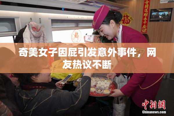 奇美女子因屁引发意外事件，网友热议不断