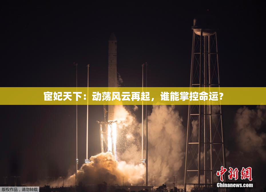 宦妃天下：动荡风云再起，谁能掌控命运？