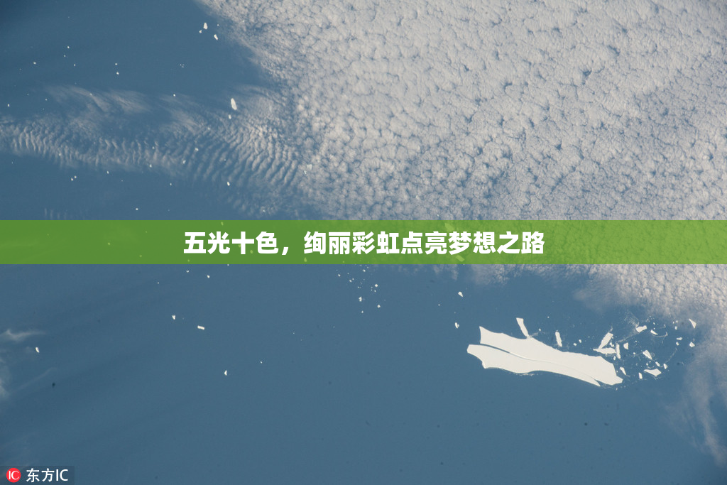 五光十色，绚丽彩虹点亮梦想之路