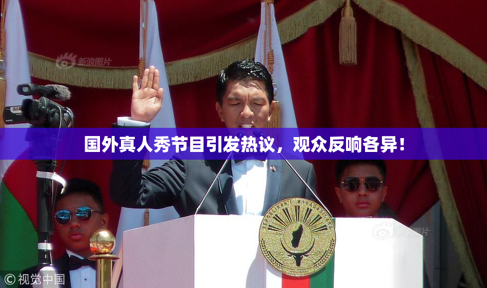 国外真人秀节目引发热议，观众反响各异！
