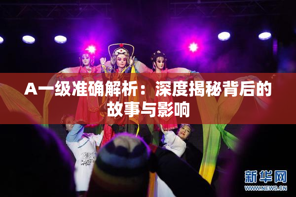 A一级准确解析：深度揭秘背后的故事与影响