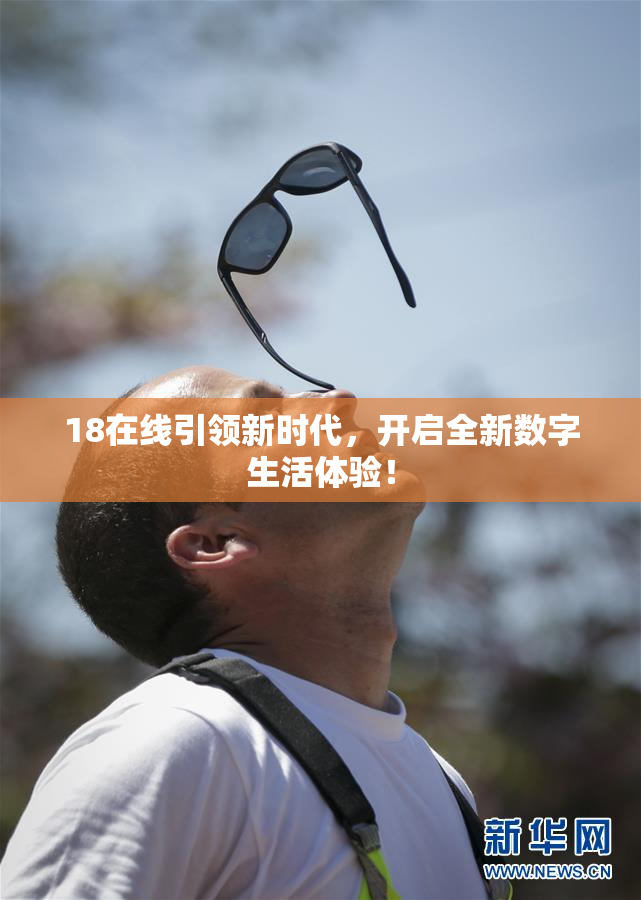 18在线引领新时代，开启全新数字生活体验！