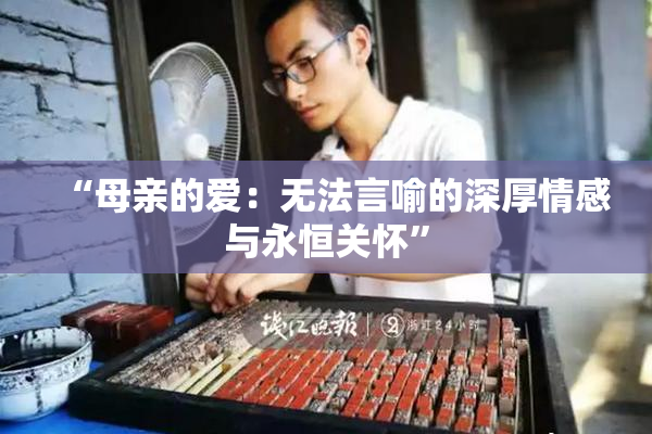 “母亲的爱：无法言喻的深厚情感与永恒关怀”