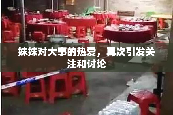妹妹对大事的热爱，再次引发关注和讨论