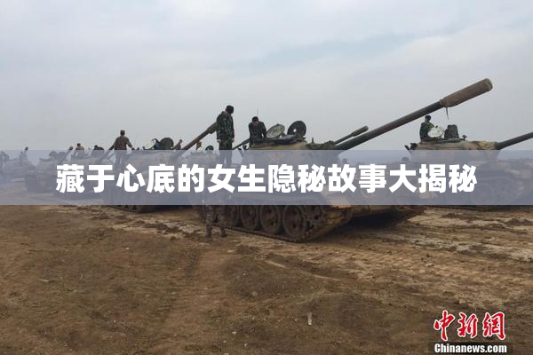 藏于心底的女生隐秘故事大揭秘