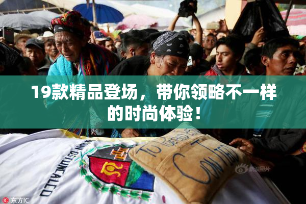 19款精品登场，带你领略不一样的时尚体验！