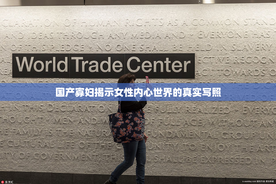 国产寡妇揭示女性内心世界的真实写照