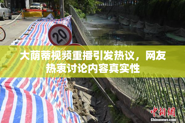 大荫蒂视频重播引发热议，网友热衷讨论内容真实性