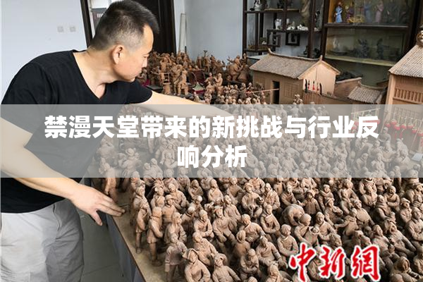 禁漫天堂带来的新挑战与行业反响分析