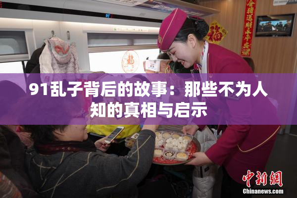 91乱子背后的故事：那些不为人知的真相与启示