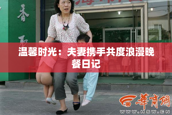 温馨时光：夫妻携手共度浪漫晚餐日记