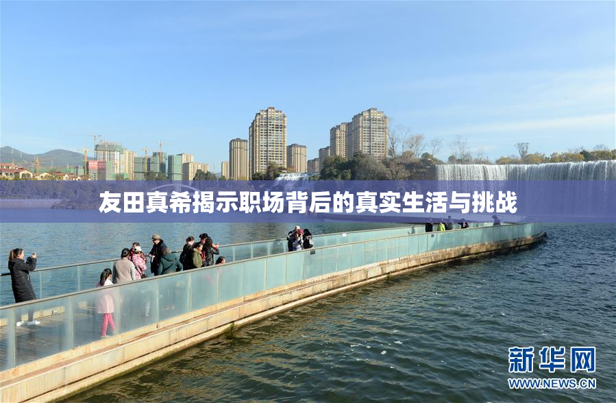 友田真希揭示职场背后的真实生活与挑战