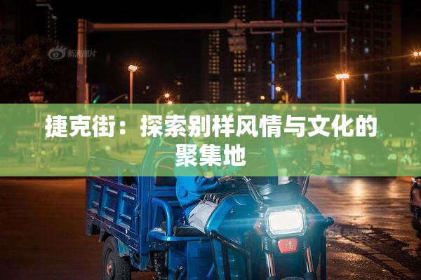 捷克街：探索别样风情与文化的聚集地