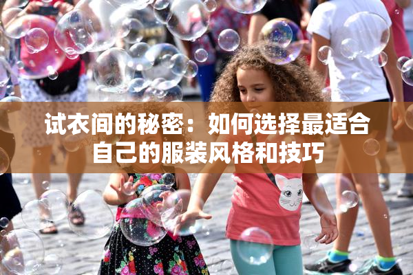 试衣间的秘密：如何选择最适合自己的服装风格和技巧