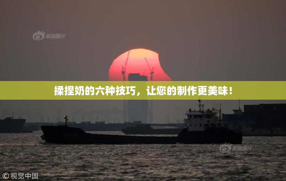 揉捏奶的六种技巧，让您的制作更美味！