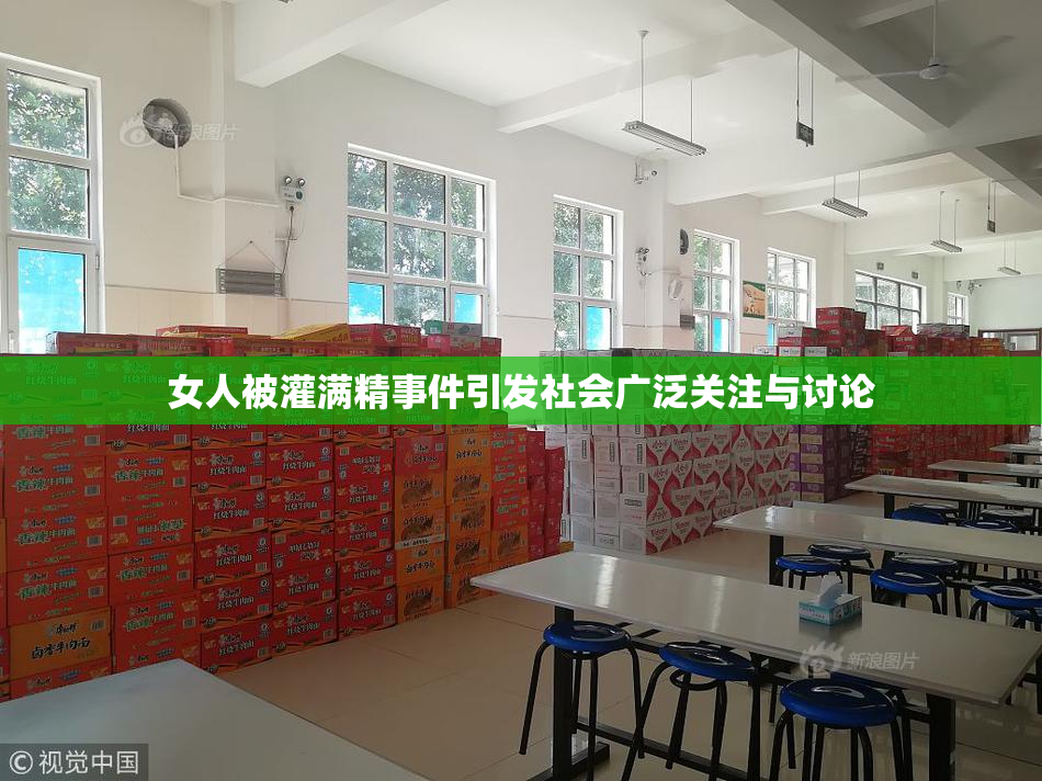 女人被灌满精事件引发社会广泛关注与讨论