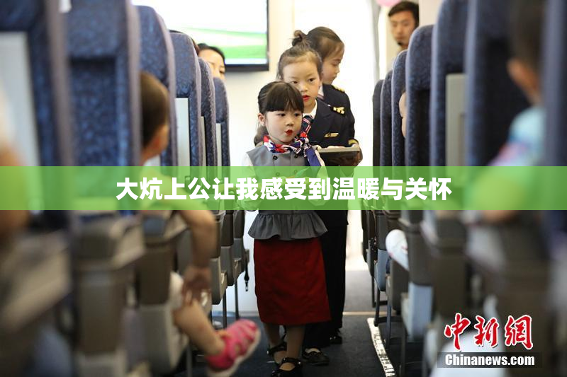 大炕上公让我感受到温暖与关怀