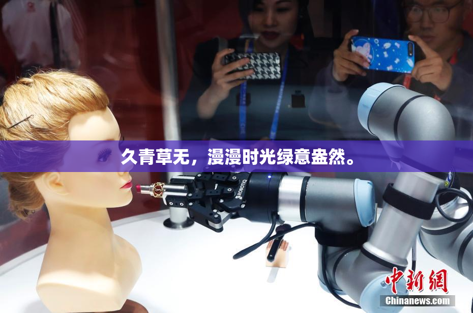 久青草无，漫漫时光绿意盎然。