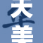 天美传媒再次揭开A片行业新篇章！