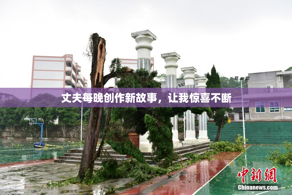 丈夫每晚创作新故事，让我惊喜不断