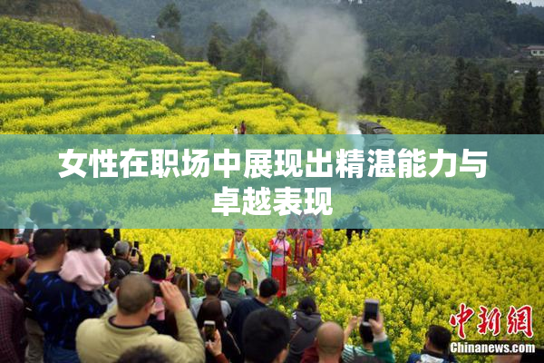 女性在职场中展现出精湛能力与卓越表现