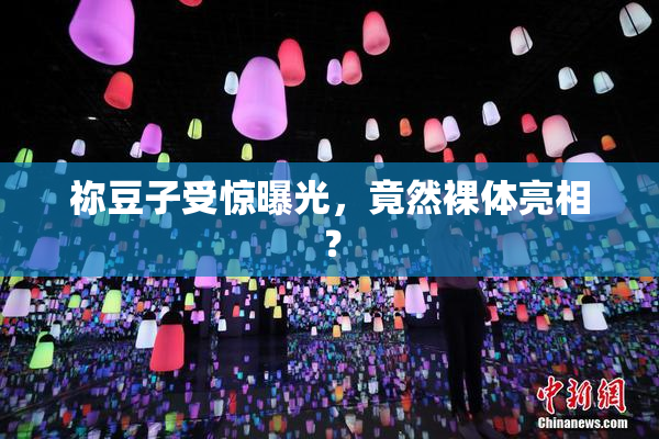 祢豆子受惊曝光，竟然裸体亮相？