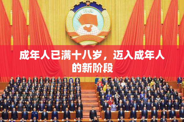 成年人已满十八岁，迈入成年人的新阶段