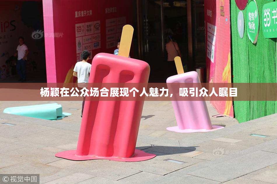 杨颖在公众场合展现个人魅力，吸引众人瞩目