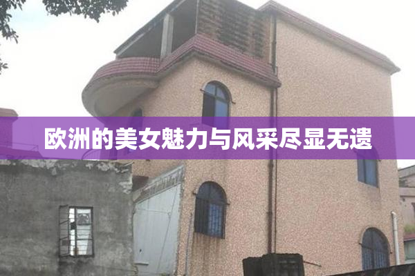 欧洲的美女魅力与风采尽显无遗